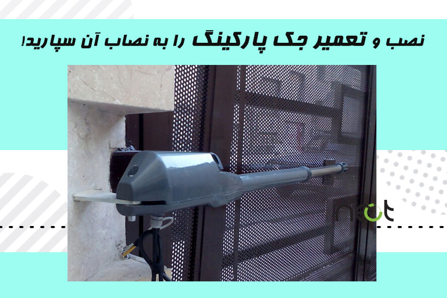 تعمیر جک پارکینگ