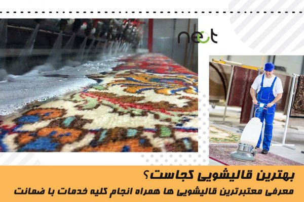 قالیشویی