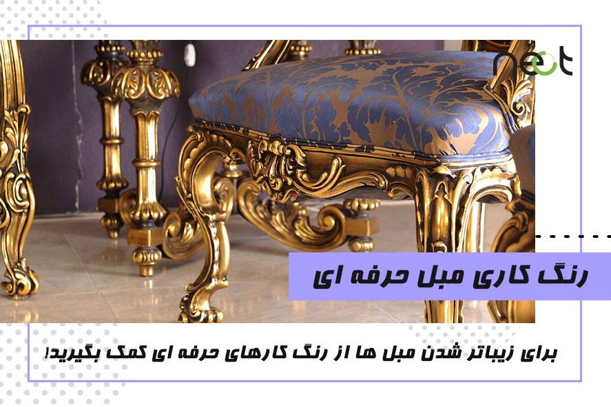 رنگ کاری مبل