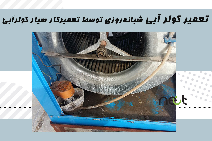 تعمیر کولر آبی