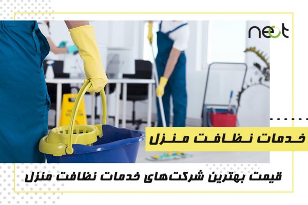 نظافت منزل