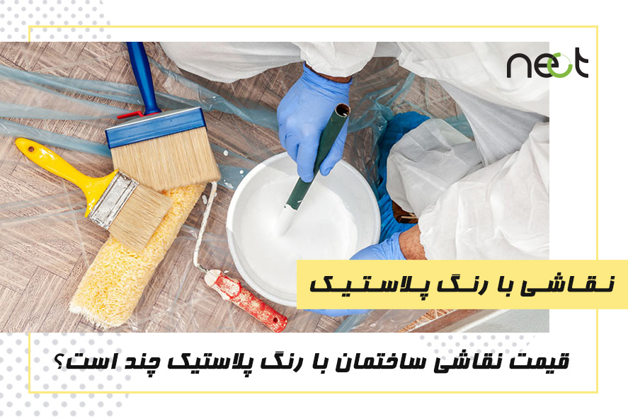 نقاشی ساختمان با رنگ پلاستیک