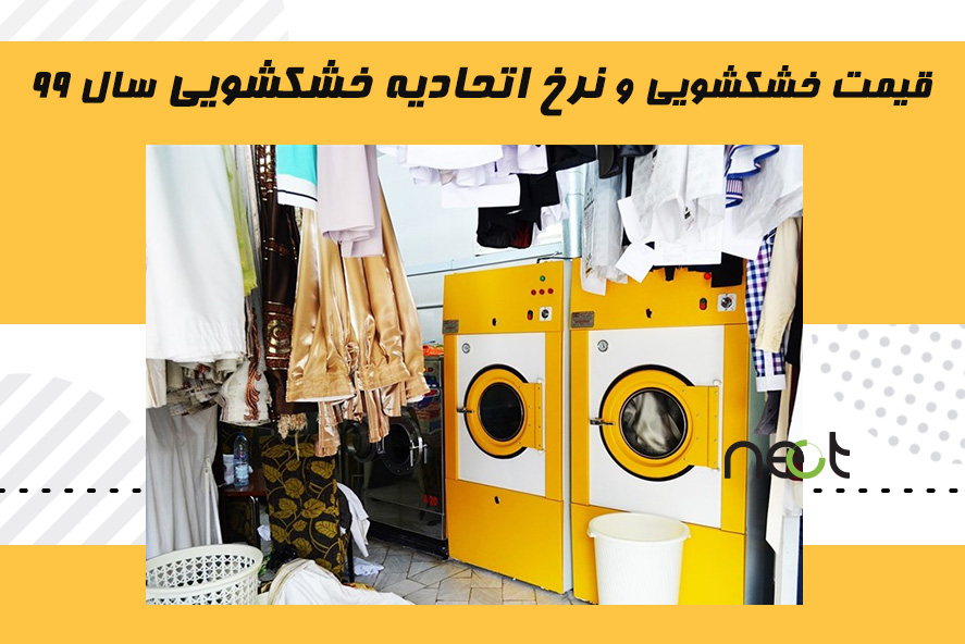 قیمت خشکشویی