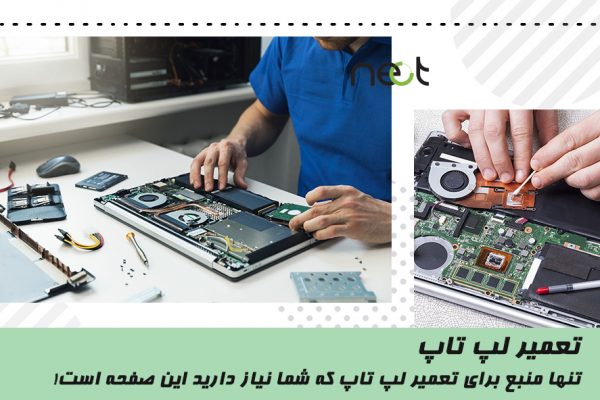 تعمیر لپ تاپ
