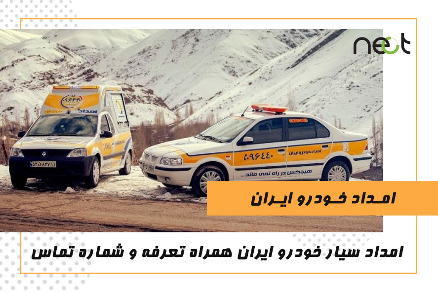 امداد خودرو ایران