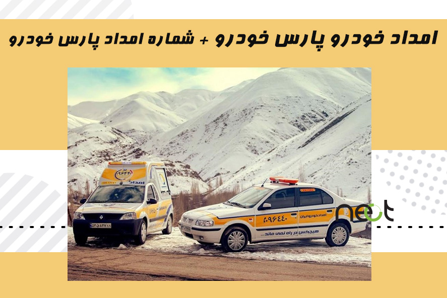 امداد خودرو پارس خودرو