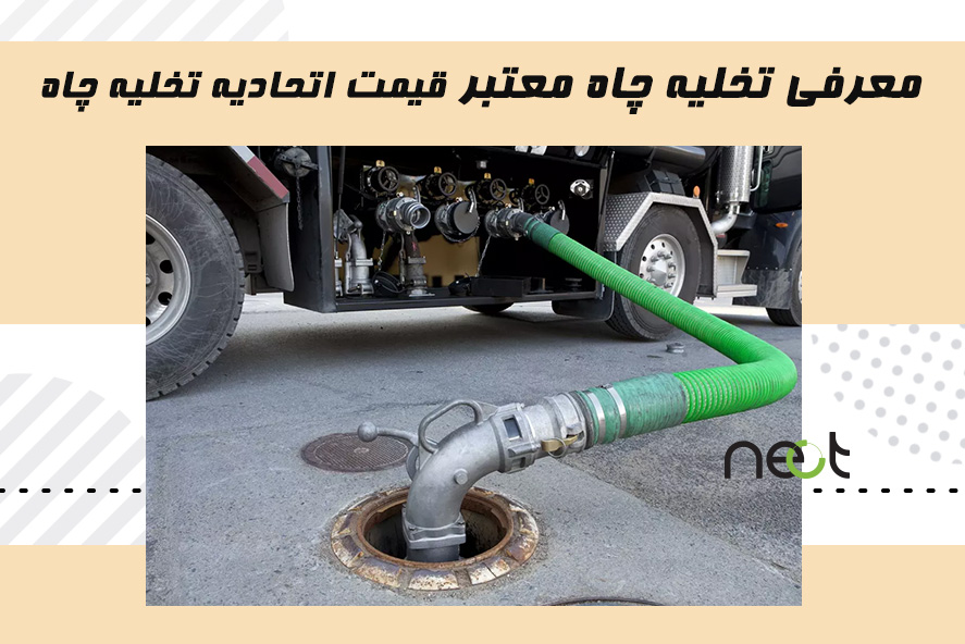 تخلیه چاه