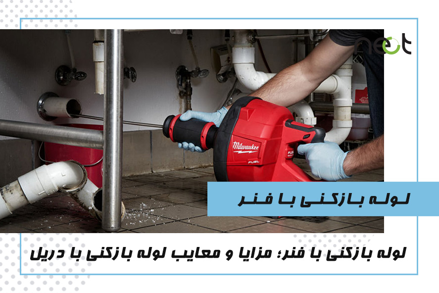 لوله بازکنی با فنر