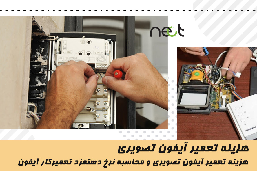 هزینه تعمیر آیفون تصویری