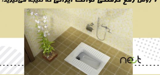 گرفتگی توالت ایرانی