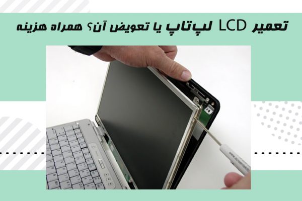 تعمیر LCD لپ تاپ
