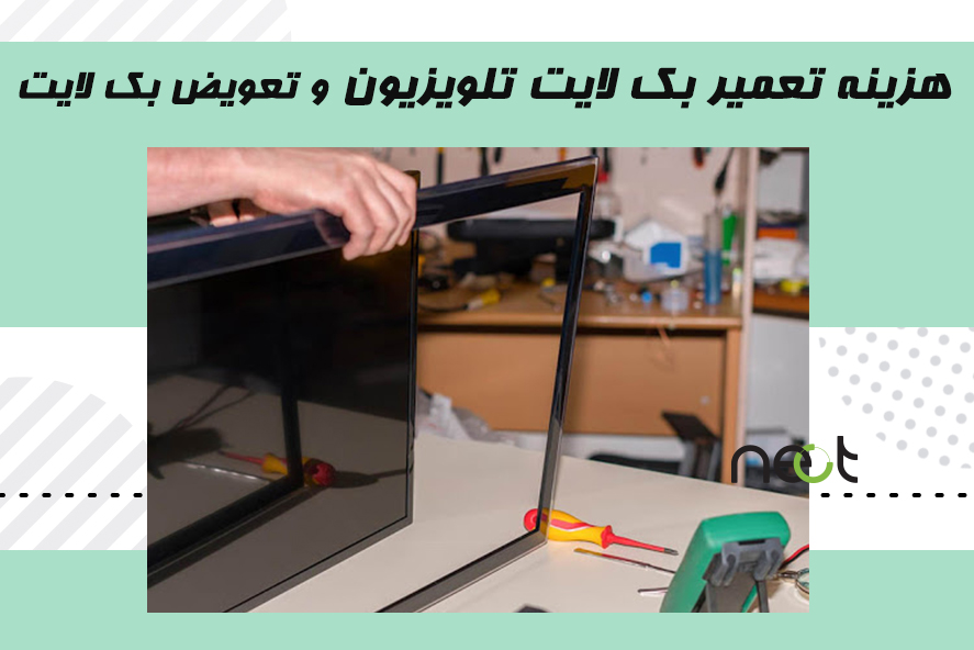 تعمیر بک لایت تلویزیون