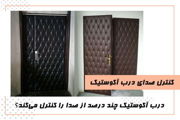 کنترل صدای درب آکوستیک