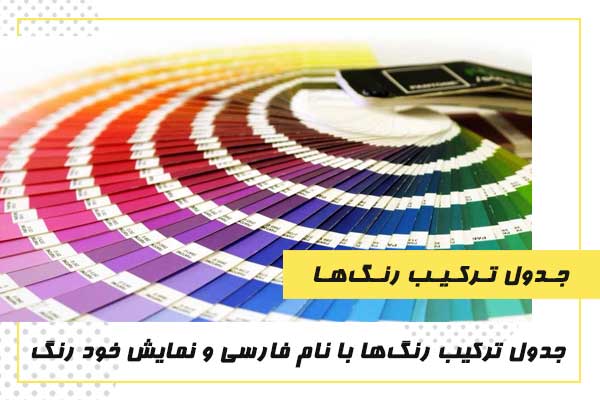 جدول ترکیب رنگ‌ها