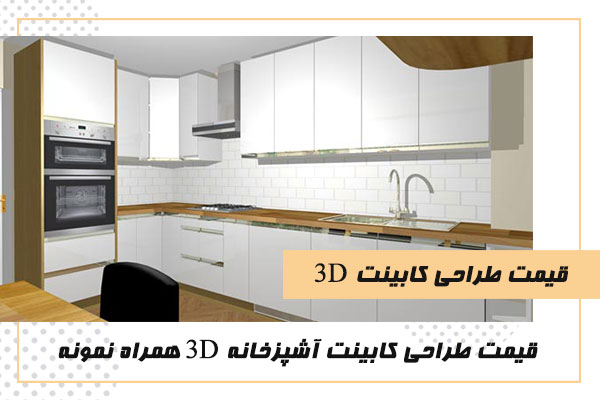 قیمت طراحی کابینت 3d