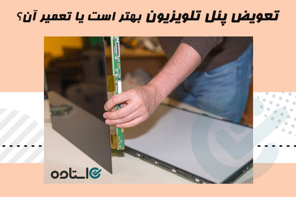 تعویض پنل تلویزیون