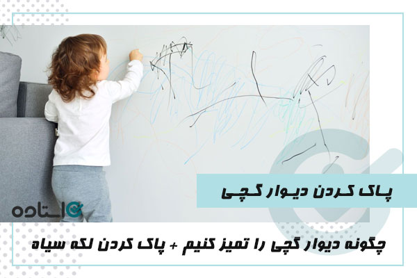 تمیز کردن دیوار گچی