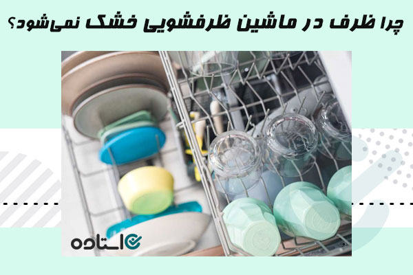 خشک نشدن ظرف در ماشین ظرفشویی