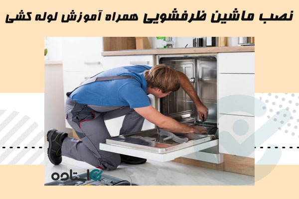 نصب ماشین ظرفشویی