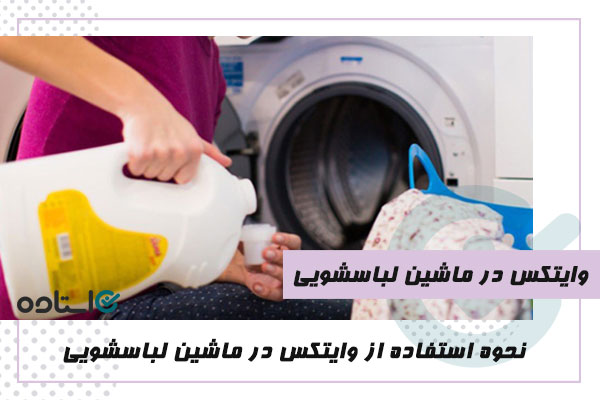استفاده از وایتکس در ماشین لباسشویی