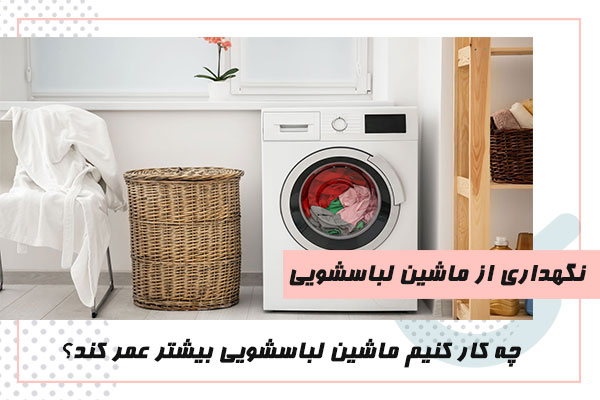 نگهداری از ماشین لباسشویی