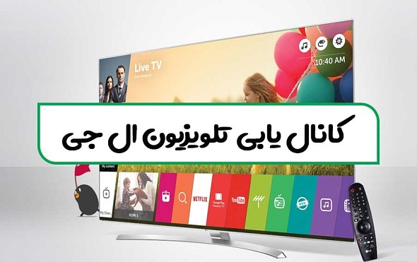 آموزش تنظیم کانال تلویزیون ال جی