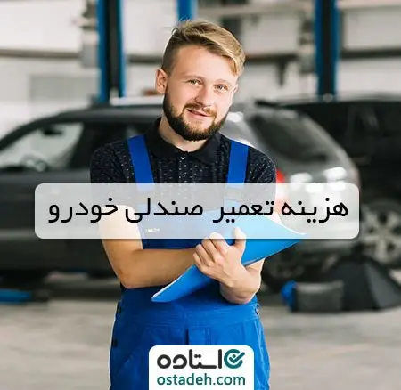 هزینه تعمیر صندلی خودرو