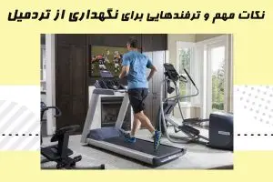 نکات نگداری از تردمیل
