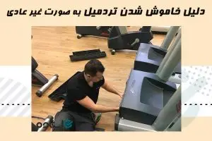 خاموش شدن تردمیل