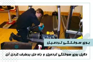 بوی سوختگی تردمیل
