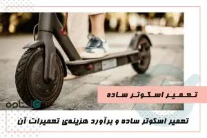 تعمیر اسکوتر ساده