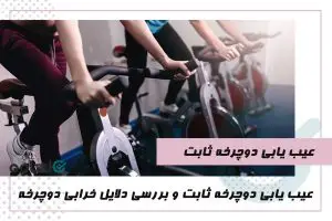 عیب یابی دوچرخه ثابت