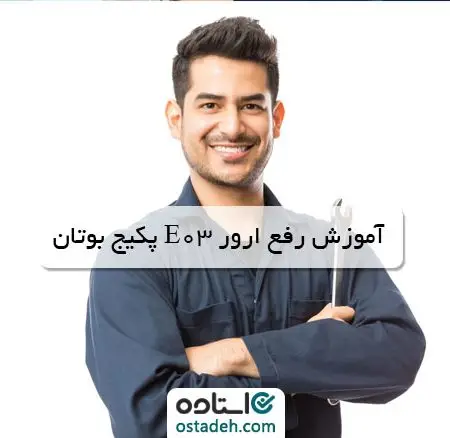 آموزش رفع ارور E03 پکیج بوتان