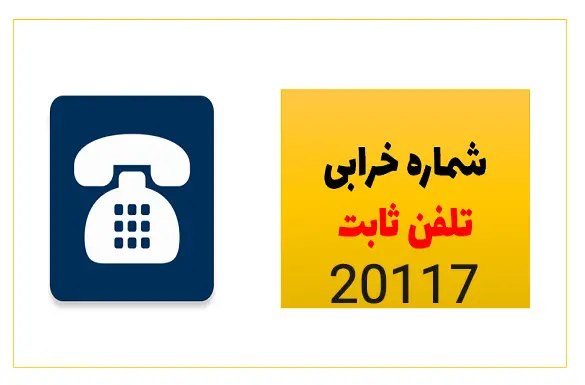 شماره خرابی تلفن
