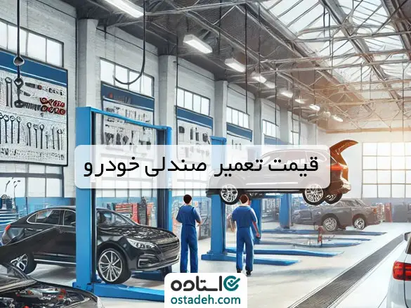 قیمت تعمیر صندلی ماشین های مختلف