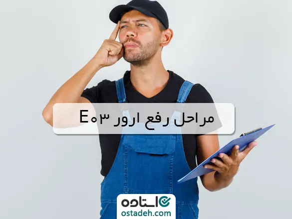 مراحل رفع ارور E03