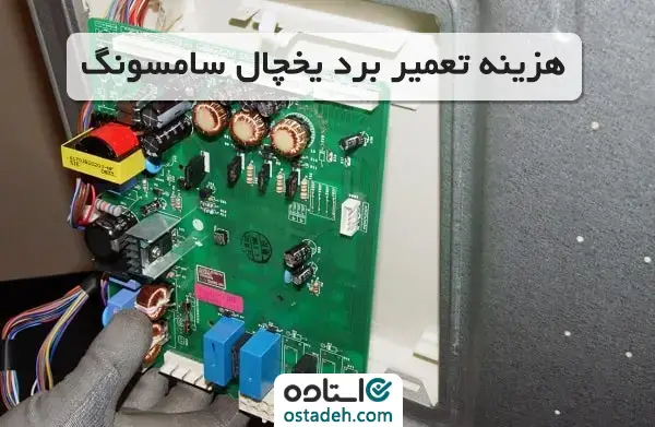 هزینه تعمیر برد یخچال سامسونگ